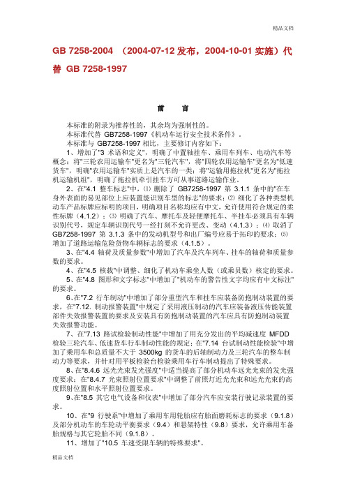 GB 72582004 机动车运行安全技术条件.doc