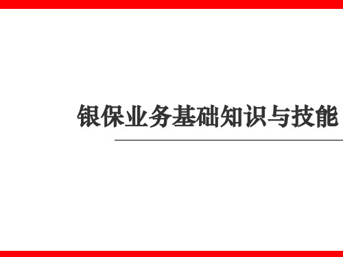银行保险业务基础知识和技能