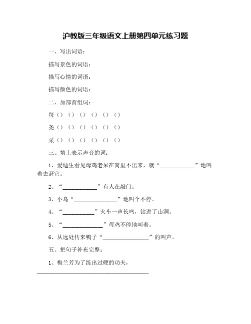 沪教版三年级语文上册第四单元练习题