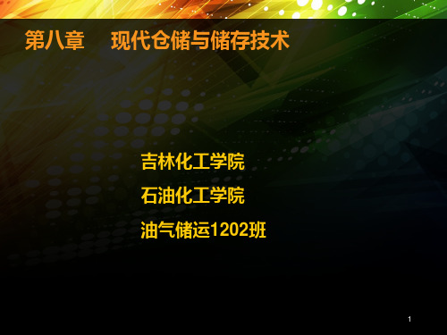 现代仓储与储存技术教材