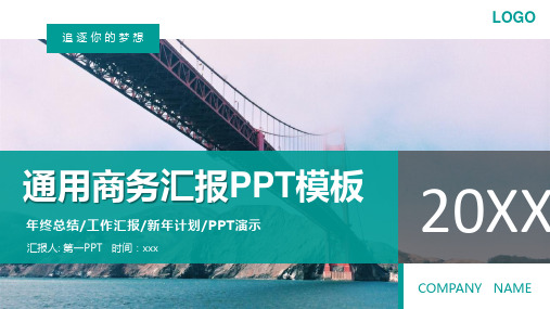 大桥通用商务汇报PPT模板2