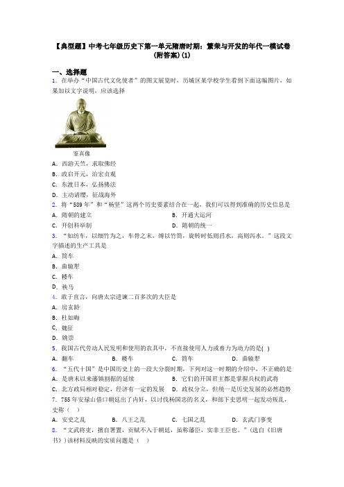 【典型题】中考七年级历史下第一单元隋唐时期：繁荣与开发的年代一模试卷(附答案)(1)
