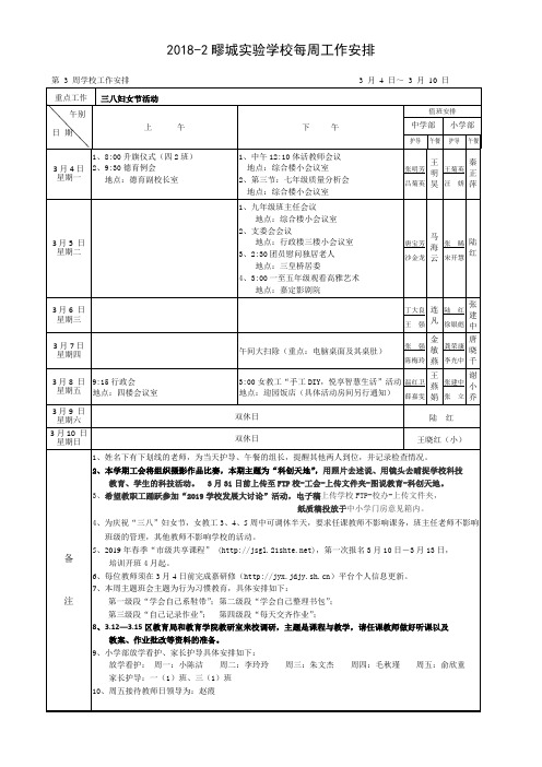 20182疁城实验学校每周工作安排