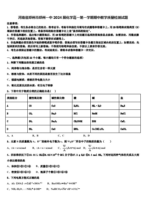 河南省郑州市郑州一中2024届化学高一第一学期期中教学质量检测试题含解析