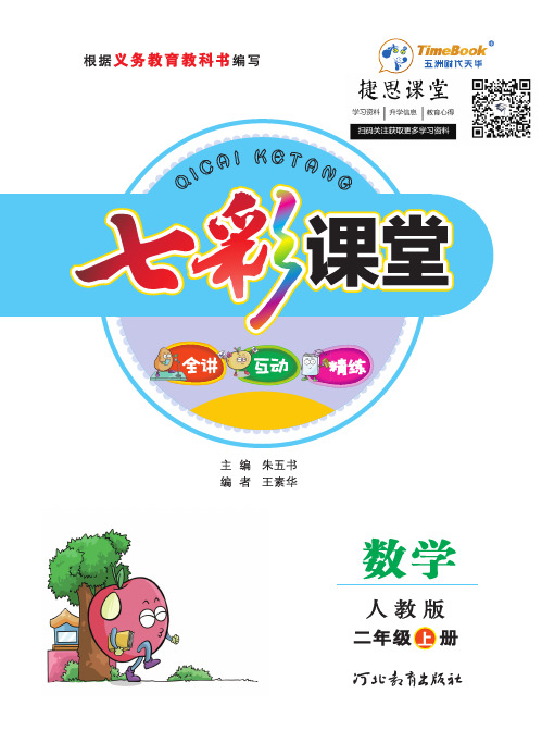 七彩课堂二年级上册数学人教版学生用书