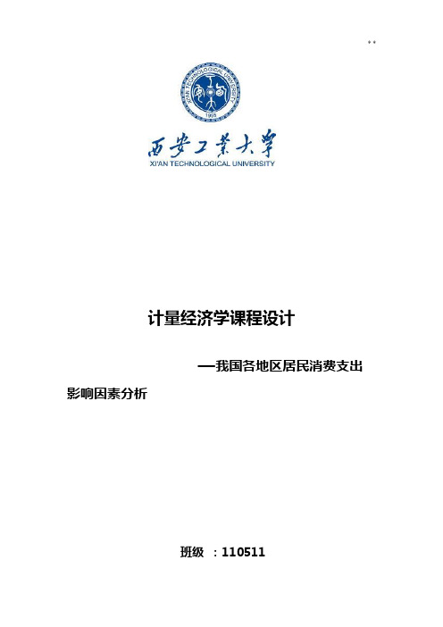 计量经济学课设报告