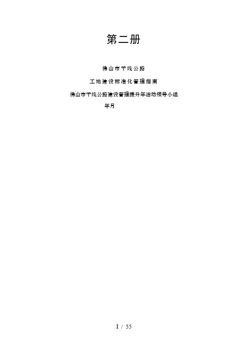 第二册佛山市干线公路工地建设标准化管理指南