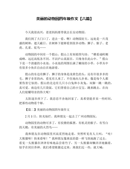 美丽的动物园四年级作文【六篇】