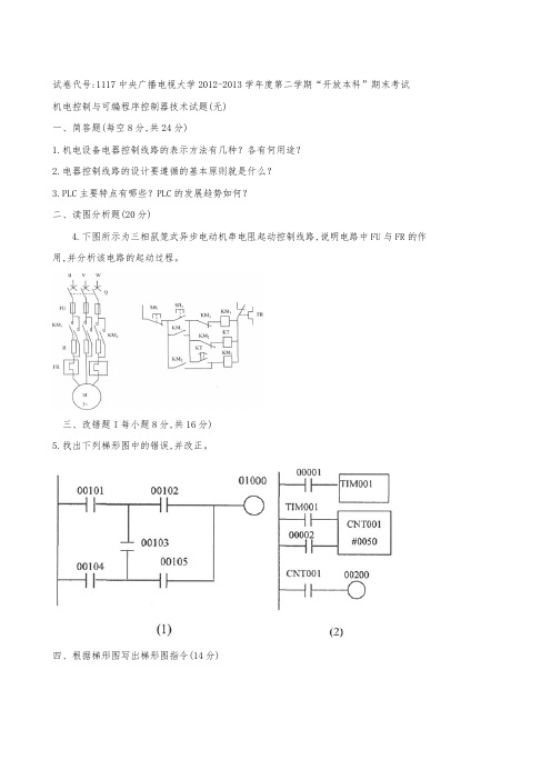 20122016机电控制与可编程控制器试题及答案