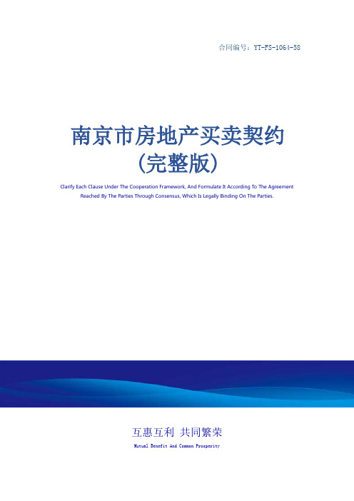 南京市房地产买卖契约(完整版)_2