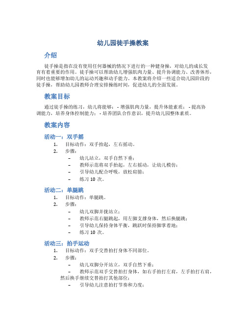 幼儿园徒手操教案