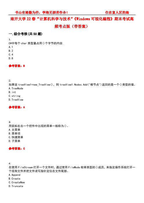 南开大学22春“计算机科学与技术”《Windows可视化编程》期末考试高频考点版(带答案)试卷号：3