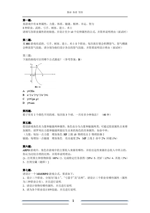 数值策划笔试题目集锦综述