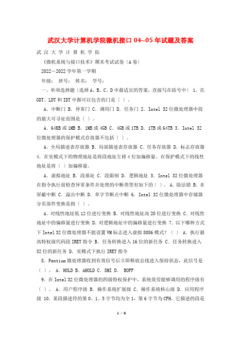 武汉大学计算机学院微机接口04~05年试题及答案
