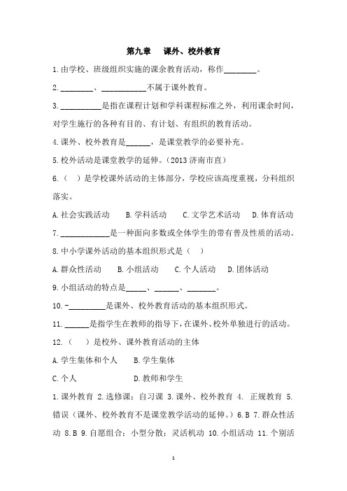 第九章   课外、校外教育