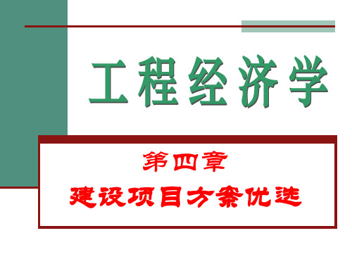 《工程经济学》华北电力大学经管考研考博PPT