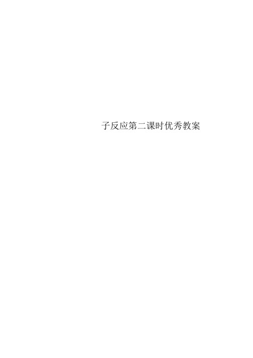 离子反应第二课时优秀教案