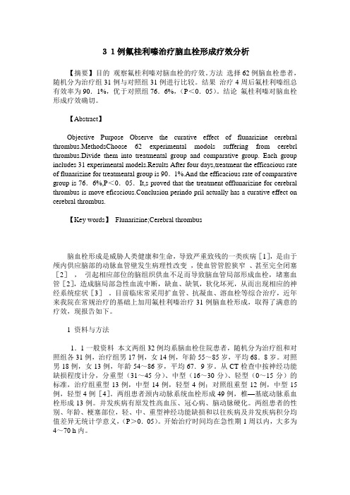 31例氟桂利嗪治疗脑血栓形成疗效分析
