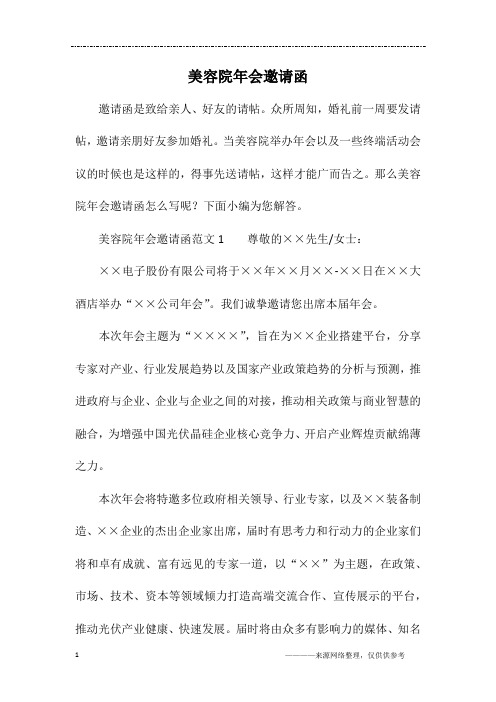 美容院年会邀请函