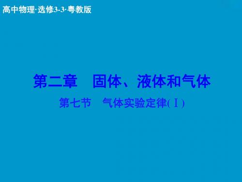 【高中课件】粤教版高中物理选修3-32.7《气体实验定律(Ⅰ)》课件.ppt