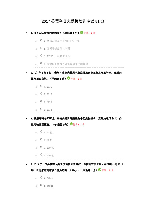 2017公需科目大数据培训考试91分