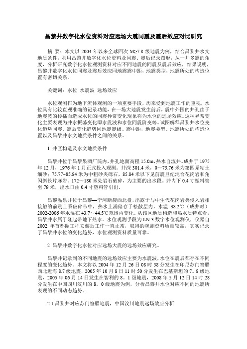 昌黎井数字化水位资料对应远场大震同震及震后效应对比研究