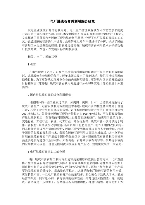 电厂脱硫石膏再利用综合研究