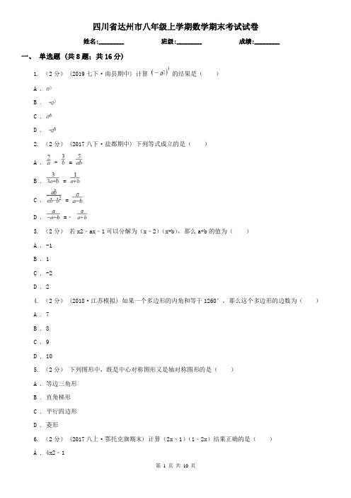 四川省达州市八年级上学期数学期末考试试卷