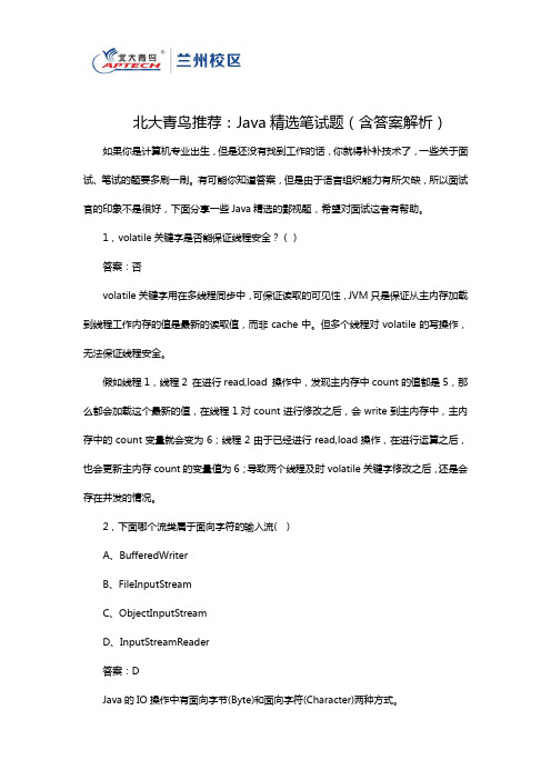 北大青鸟推荐：Java精选笔试题(含答案解析)