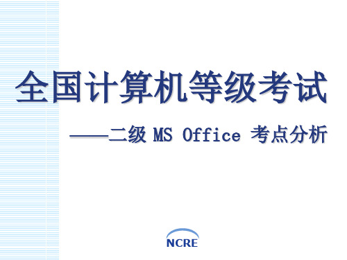 计算机等级二级office考点分析