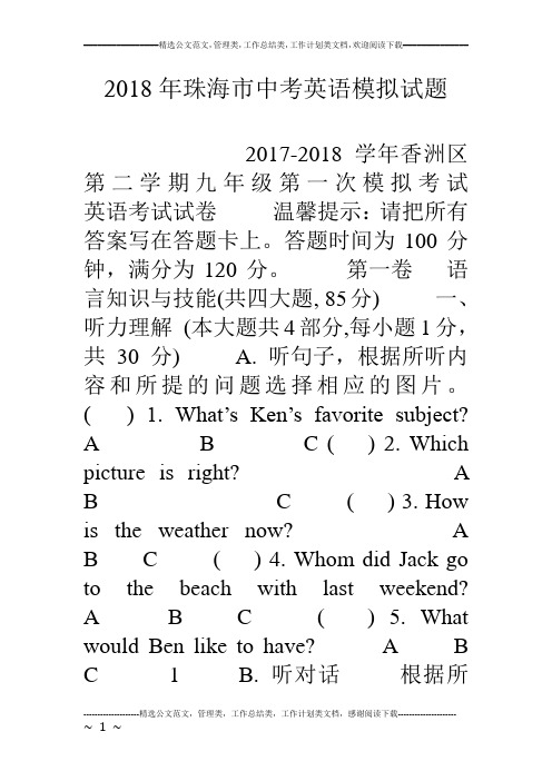 (完整版)18年珠海市中考英语模拟试题