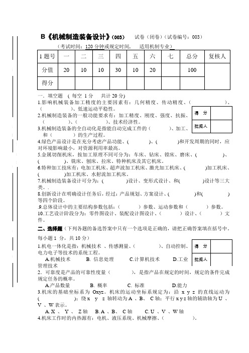 机械制造装备设计试卷及答案第03套