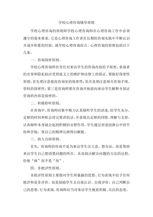学校心理咨询辅导原则