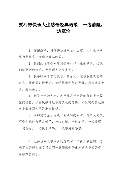 要活得快乐人生感悟经典语录：一边清醒,一边沉沦