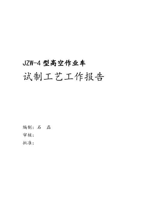 JZW 4高空作业车试制工艺总结