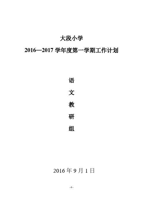 2016-2017年秋期大段小学语文教研组工作计划