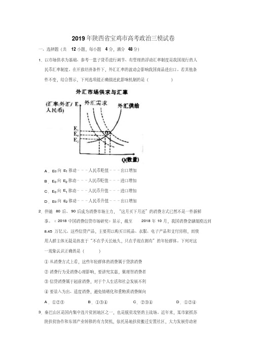 陕西省宝鸡市2019届高三第三次模拟检测文综政治试题(解析版)