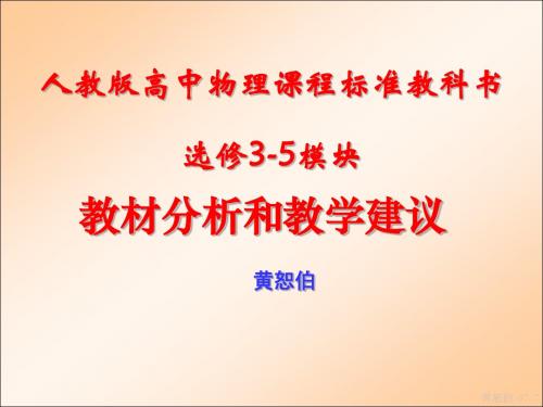 黄恕伯3-5教材分析和教学建议