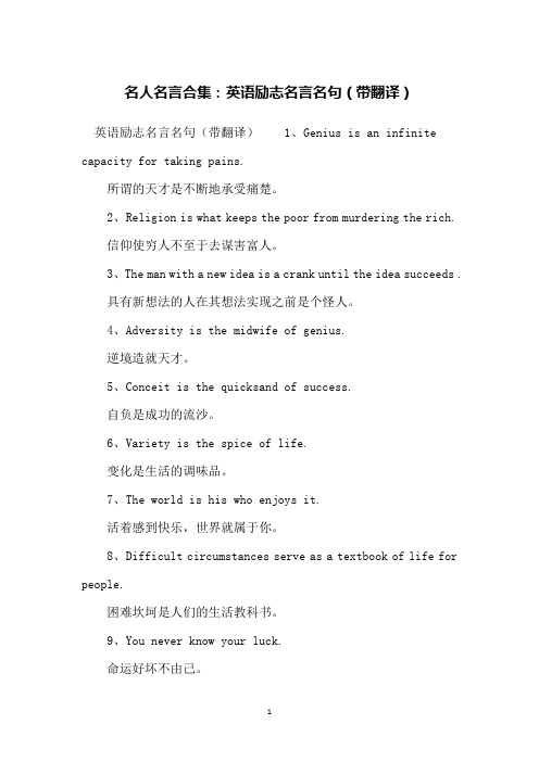 名人名言合集：英语励志名言名句(带翻译)
