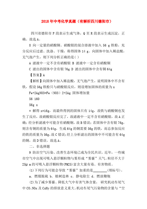【初三化学试题精选】2018年中考化学真题(有解析四川德阳市)