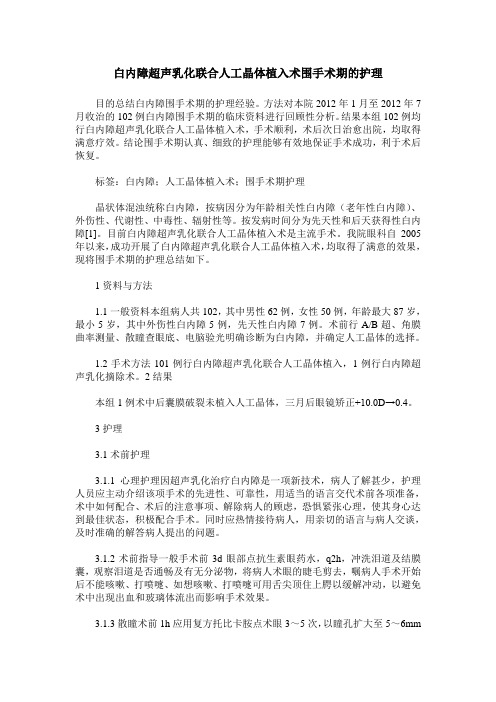 白内障超声乳化联合人工晶体植入术围手术期的护理