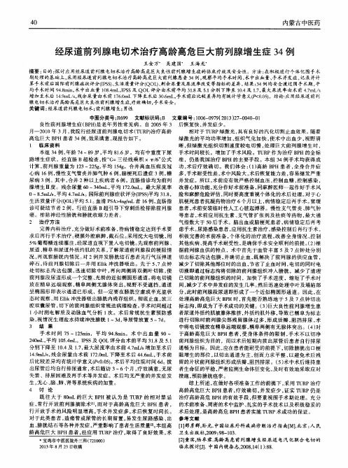 经尿道前列腺电切术治疗高龄高危巨大前列腺增生症34例