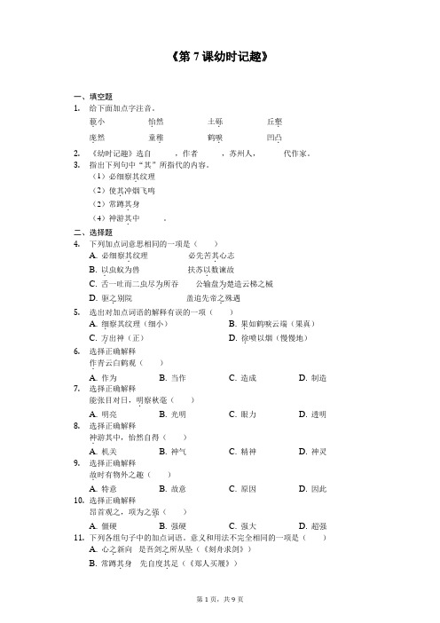 苏教版七年级上册《第7课 幼时记趣》同步精讲精练(含答案)
