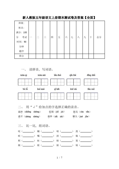 新人教版五年级语文上册期末测试卷及答案【全面】