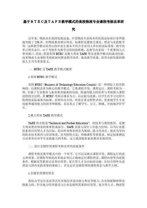 基于BTEC及TAFE教学模式的高校物流专业课程考核改革研究