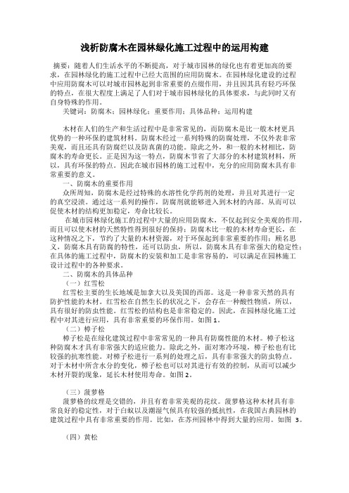 浅析防腐木在园林绿化施工过程中的运用构建