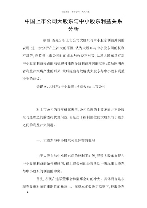 中国上市公司大股东与中小股东利益关系分析