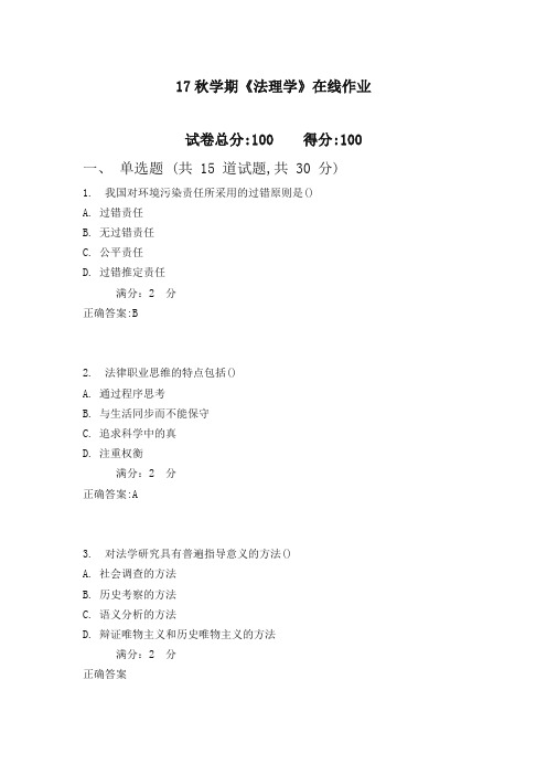 南开17秋学期《法理学》在线作业 1(100分)含100分答案