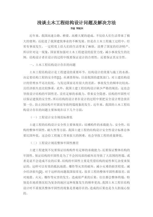 浅谈土木工程结构设计问题及解决方法