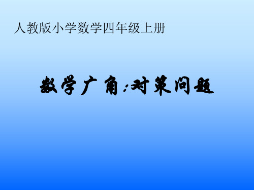 四年级数学策略问题1